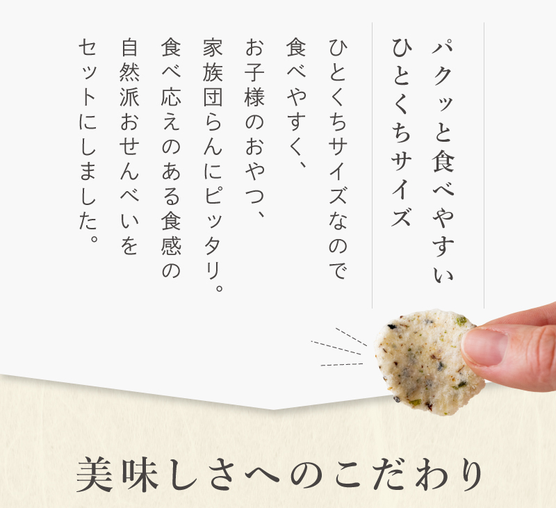 パクッと食べやすいひとくちサイズ！お子様のおやつや家族団らんに、自然派おせんべいをセットで