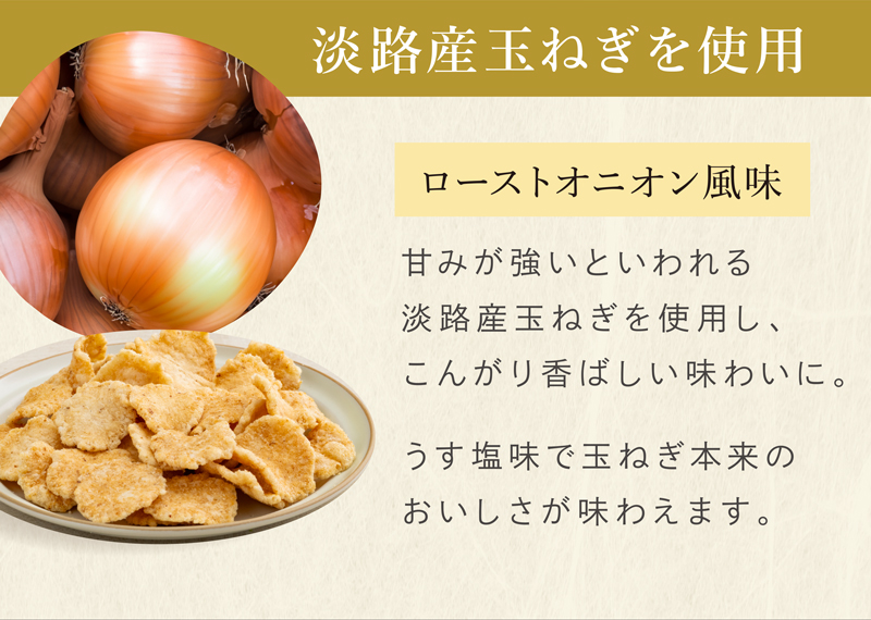 美味しさへのこだわり：甘みが強いといわれる淡路産玉ねぎを使用