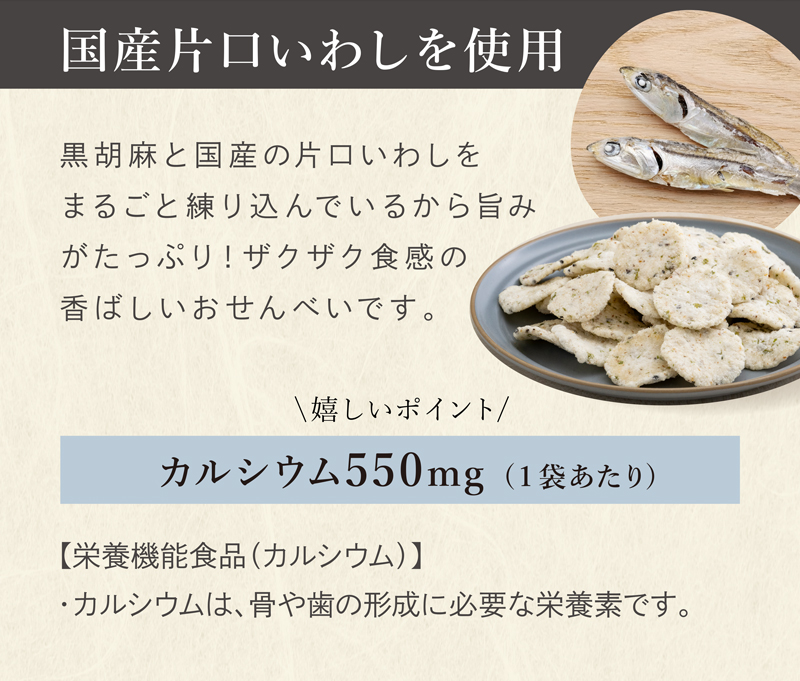 美味しさへのこだわり：黒胡麻と国産片口いわしをまるごと練りこんで旨みがたっぷり！