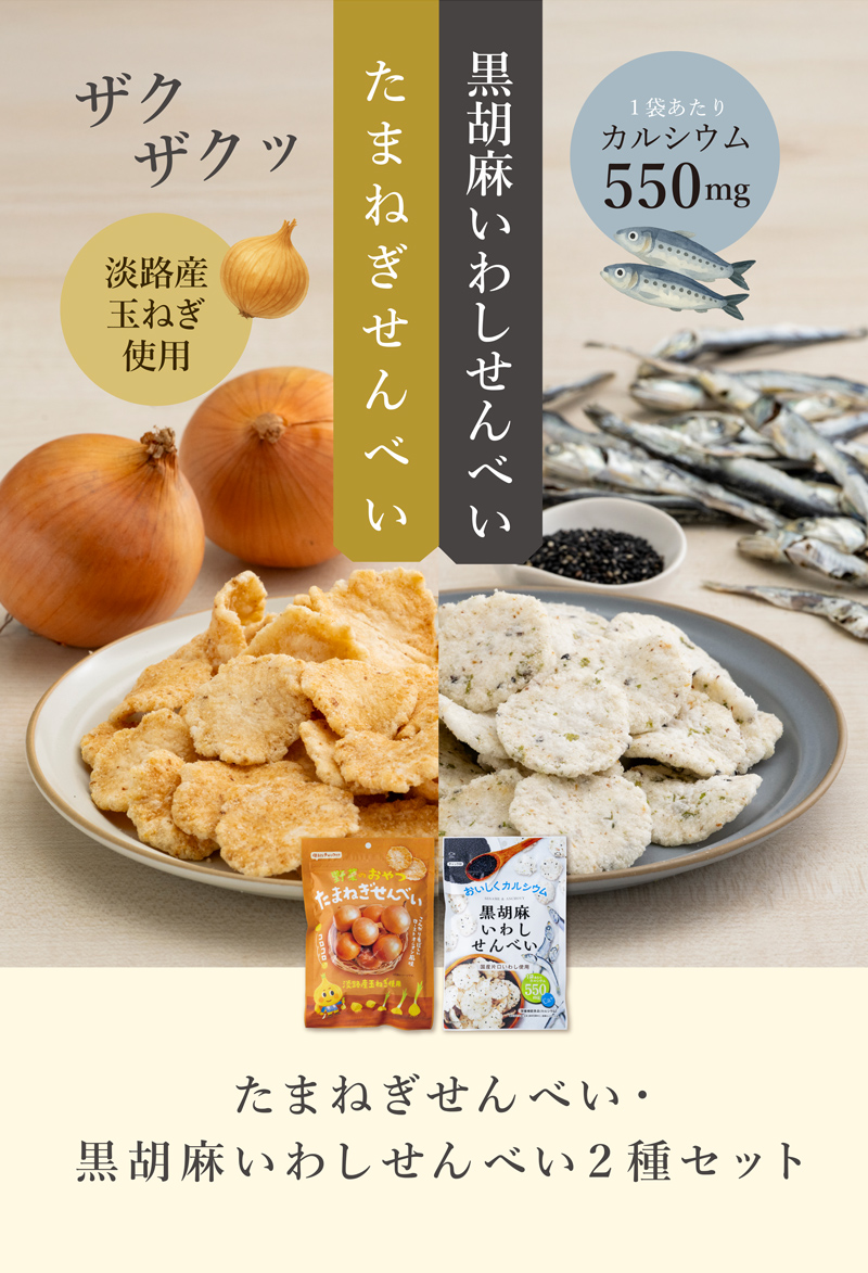 たまねぎせんべい・黒胡麻いわしせんべい