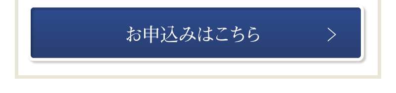 お申込みはこちら