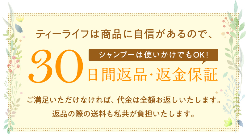 ティーライフは商品に自信があるので、30日間返品・返金保証！使いかけでもOK！