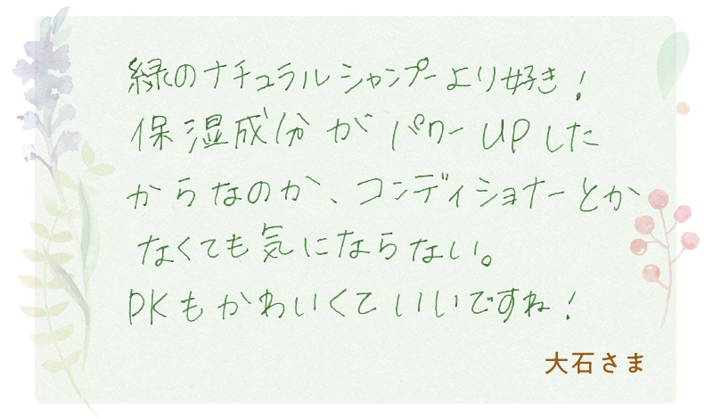 「コンディショナーとかなくても気にならない」大石さま