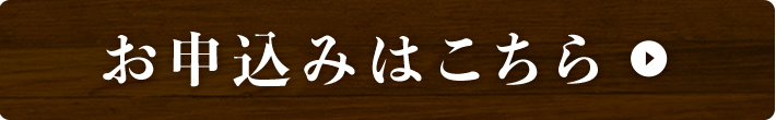 お申込みはこちら