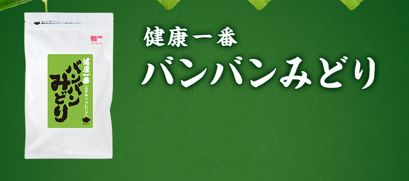 健康一番 バンバンみどり