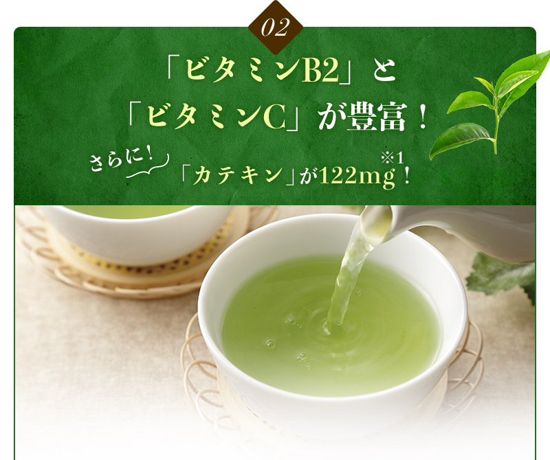 2：カテキン(タンニン)量が煎茶の7倍以上！？