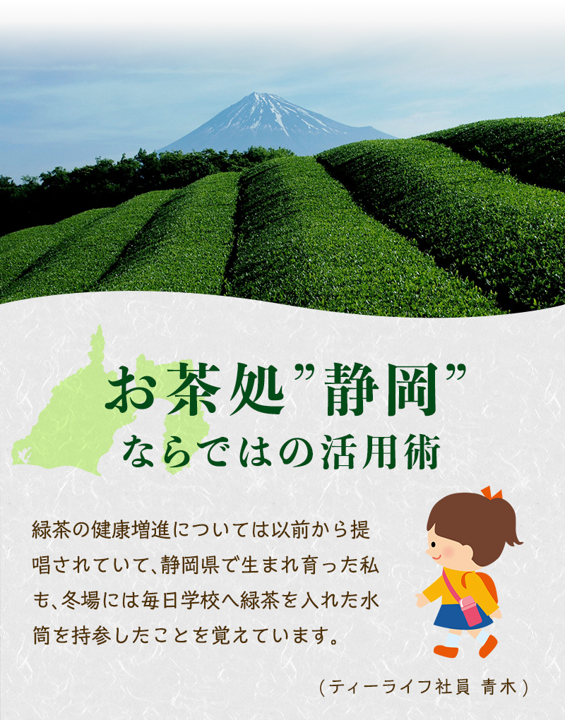 お茶処”静岡”ならではの活用術「お茶うがい」
