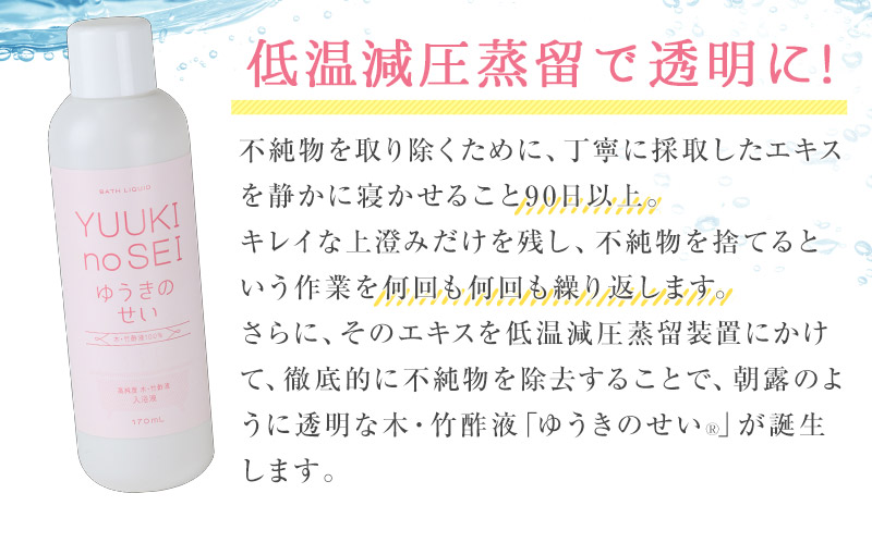 木竹酢液から丁寧に採取したエキスを90日以上寝かせ透明に!