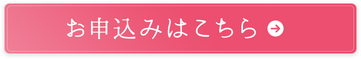 お申込みはこちら