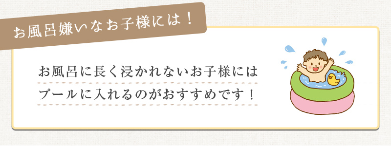 お風呂嫌いなお子様にはプールに入れるのがオススメ!