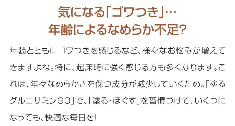 気になる「ゴワつき」