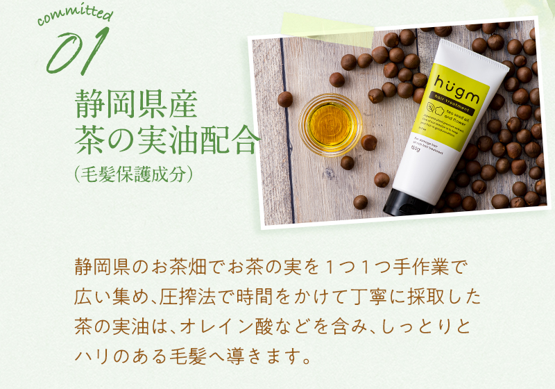 こだわり1：静岡県産茶ノ実油配合（ティーライフオリジナル）