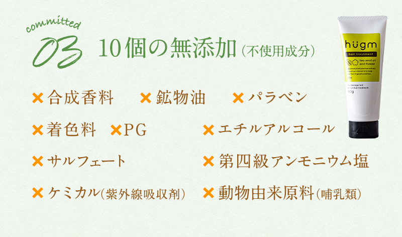 こだわり3：10個の無添加（不使用成分）