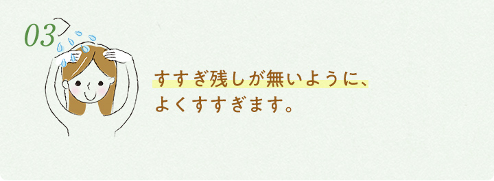 3.すすぎ残しが無いように、よくすすぎます。