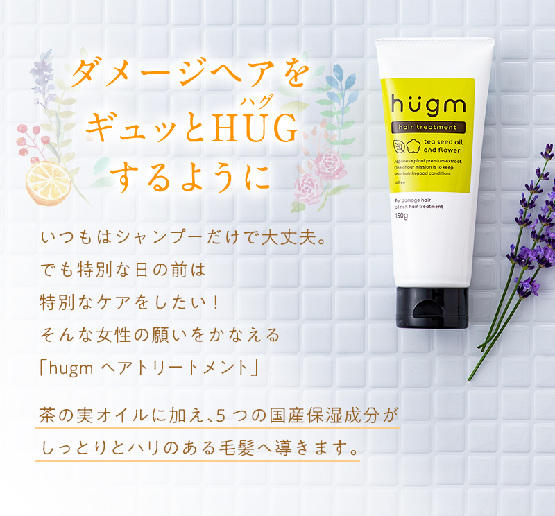 ダメージヘアをギュッとHUG（ハグ）するように