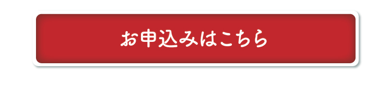 お申込みはこちら