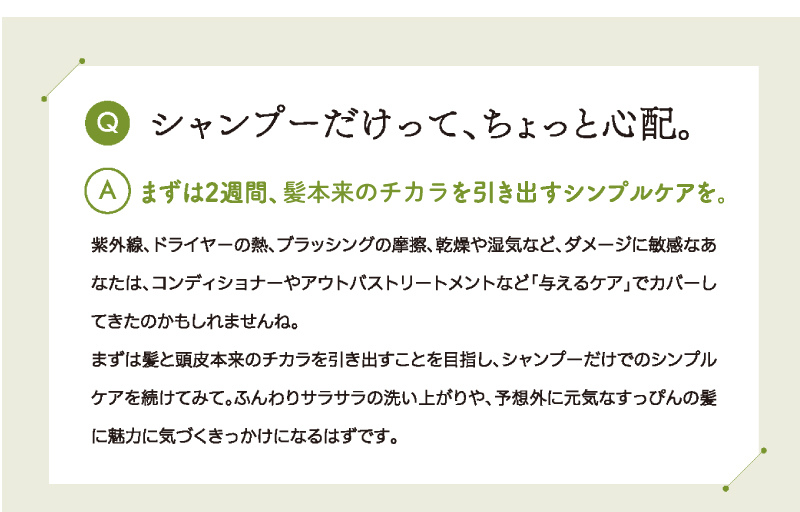 シャンプーだけってちょっと心配
