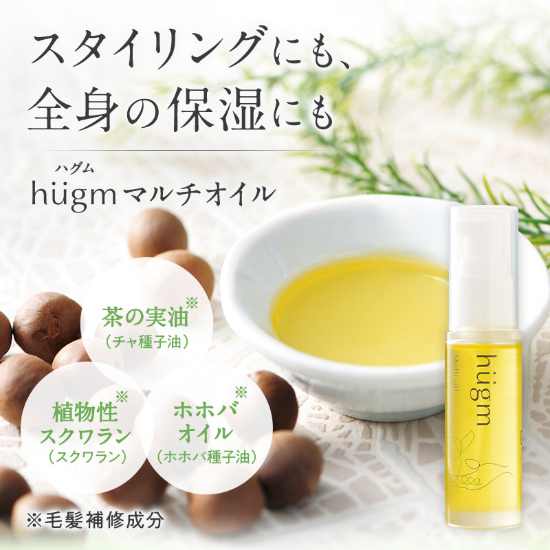 hugmマルチオイル スタイリングにも、全身の保湿にも 茶の実油※(チャ種子油) 植物性スクワラン※(スクワラン) ホホバオイル※(ホホバ種子油) ※毛髪保護成分