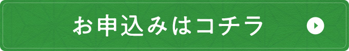 お申込みはコチラ