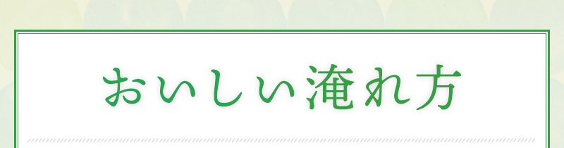 おいしい淹れ方