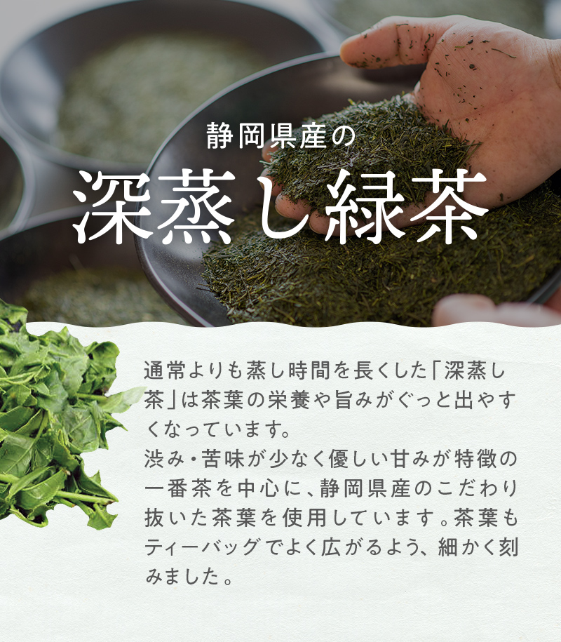 こだわり1：静岡県産の深蒸し緑茶