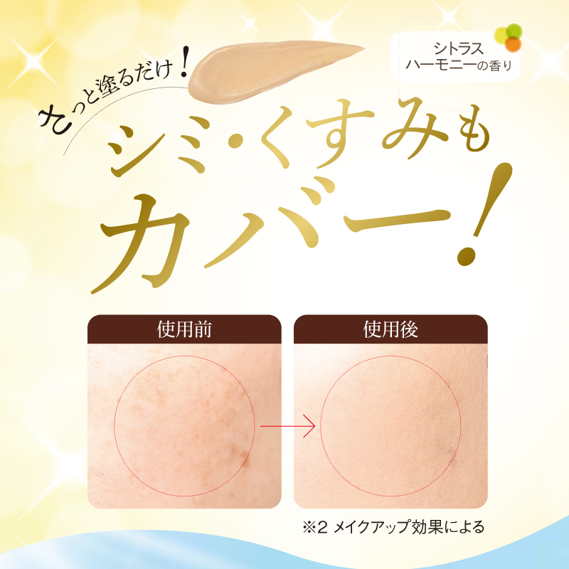 さっと塗るだけ!シミ・くすみもカバー! ※メイクアップ効果による