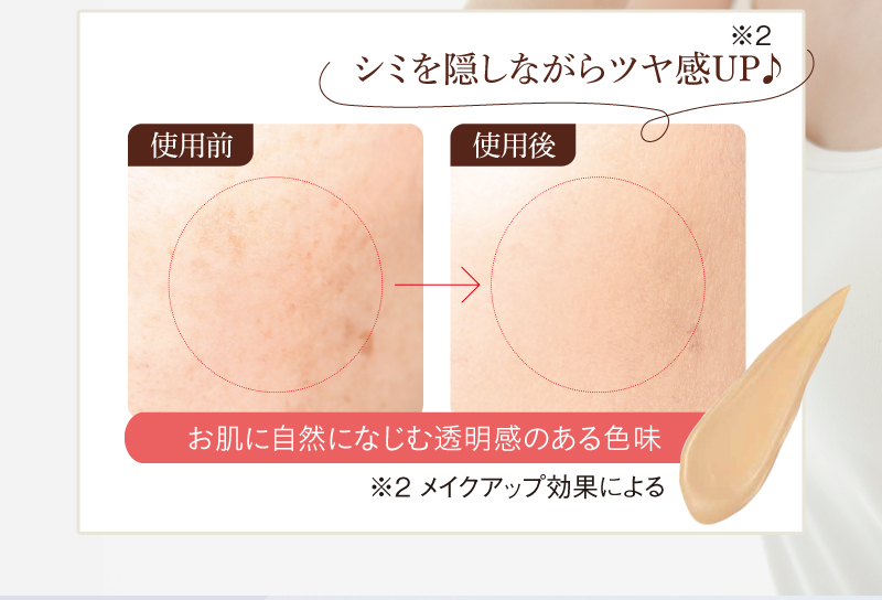 シミを隠しながらツヤ感UP※♪ ※メイクアップ効果による
