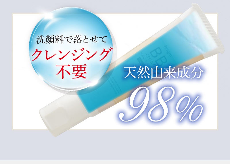 洗顔料で落とせてクレンジング不要　天然由来成分98％