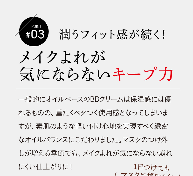 【POINT03】潤うフィット感が続く!メイクよれが気にならないキープ力