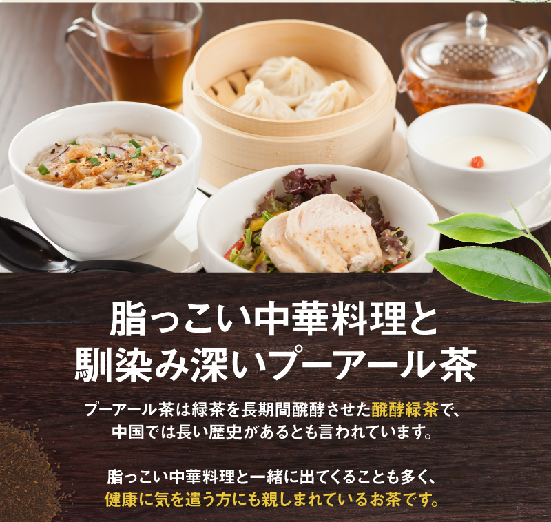 脂っこい中華料理と馴染み深いプーアール茶