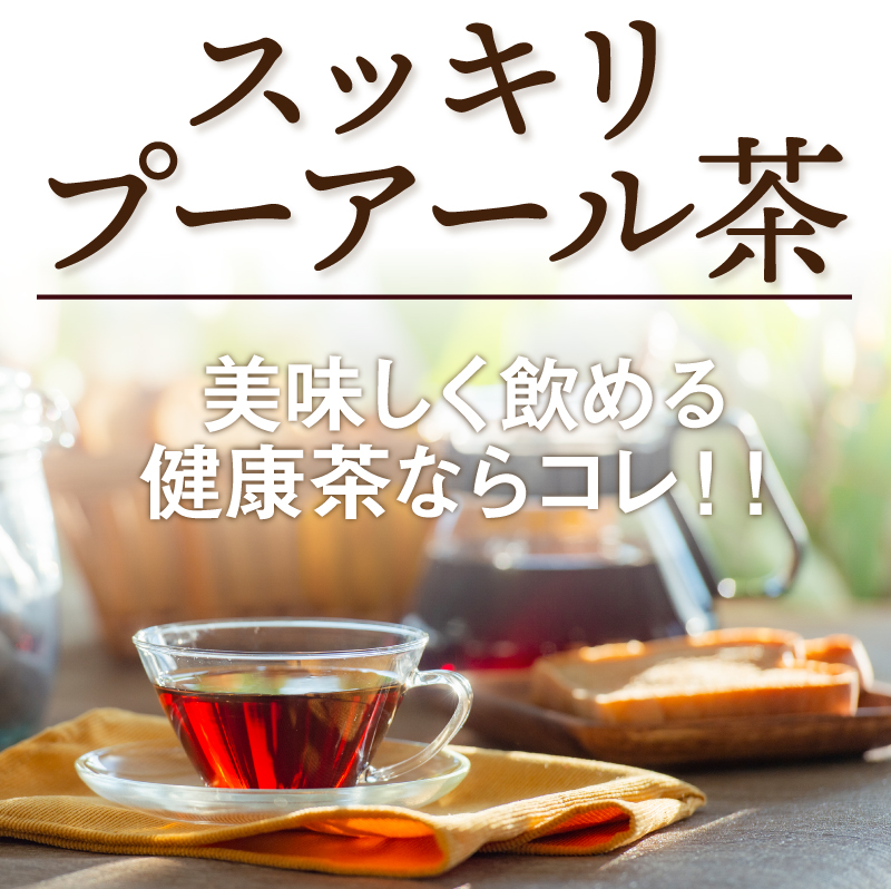 最大72%OFFクーポン プーアル茶 プーアール茶 カップ用50個入 スッキリプーアール茶 お茶 プーア ル茶 中国茶