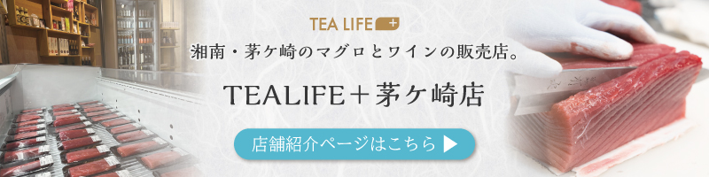 TEALIFE+茅ケ崎店
