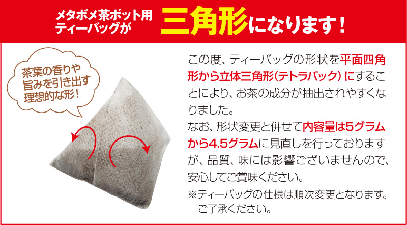 ポット用ティーバッグが三角形になりました
