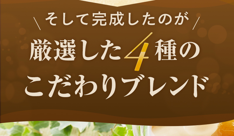 そして完成したのが、厳選した4種のこだわりブレンド