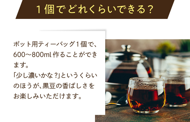 1個でどれくらいできる？⇒ポット用ティーバッグ1個で600〜800ml作ることができます。