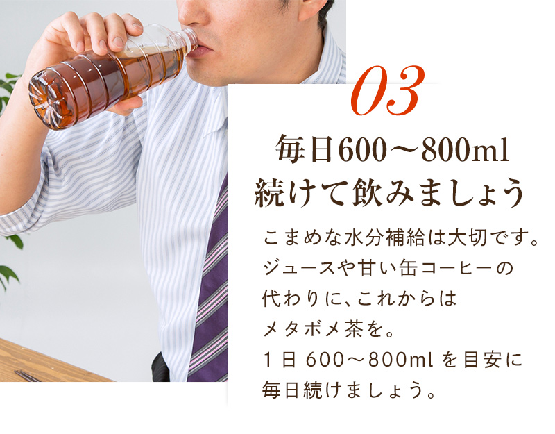 03：毎日600〜800ml続けて飲みましょう