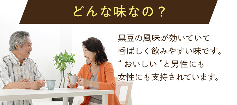 どんな味なの？⇒黒豆の風味が効いていて香ばしく飲みやすい味です。