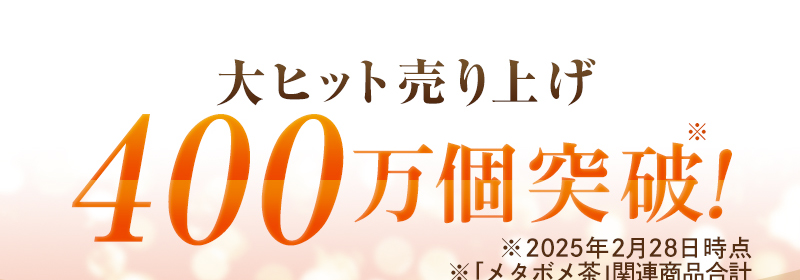 大ヒット売り上げ