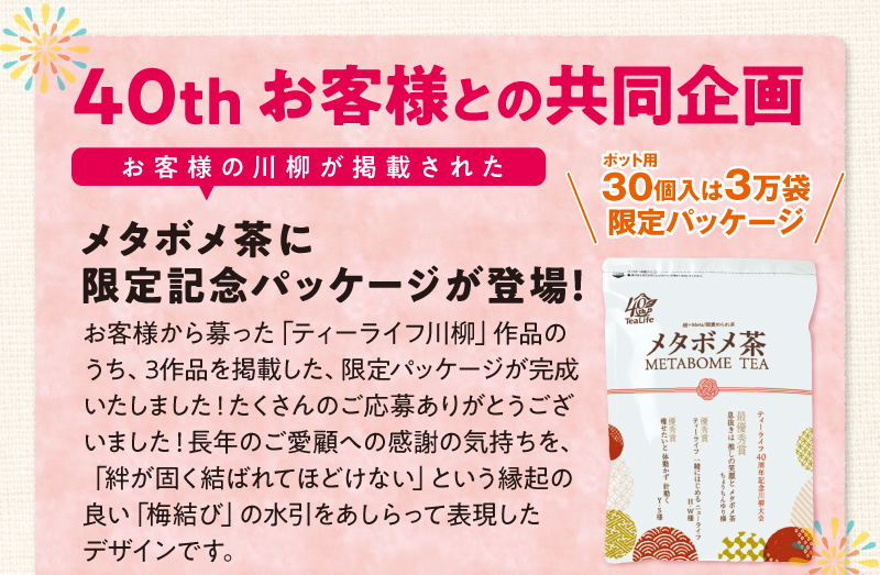 40thお客様との共同企画　メタボメ茶に限定記念パッケージが登場！