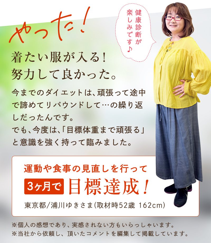 やった！着たい服が入る！努力してよかった。東京都/浦川ゆきさま（個人の感想であり、実感されない方もいらっしゃいます）