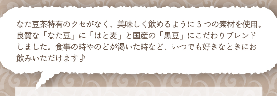 なた豆特有のクセがありません