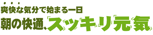 爽快な気分で始まる一日 朝の快スッキリ元気