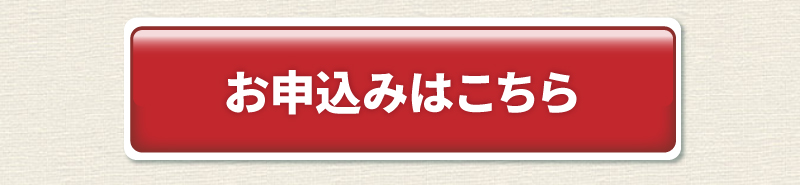 お申込みはこちら