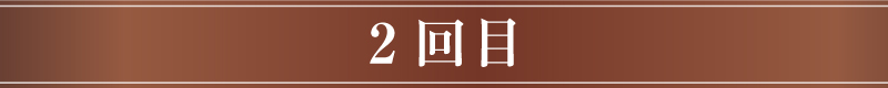 2回目