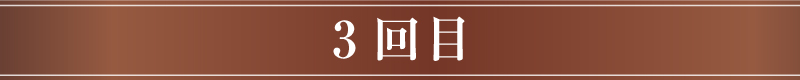 3回目