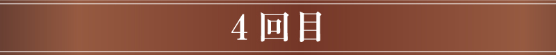 4回目
