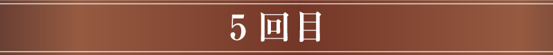 5回目