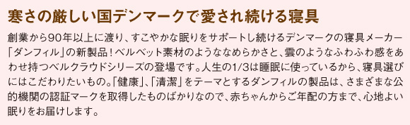 寒さの厳しい国デンマークで愛され続ける寝具