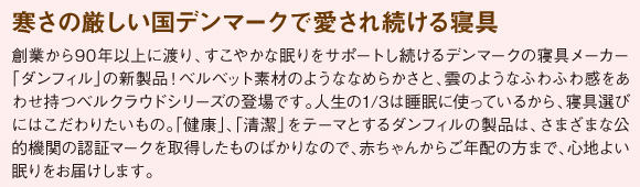 寒さの厳しい国デンマークで愛され続ける寝具