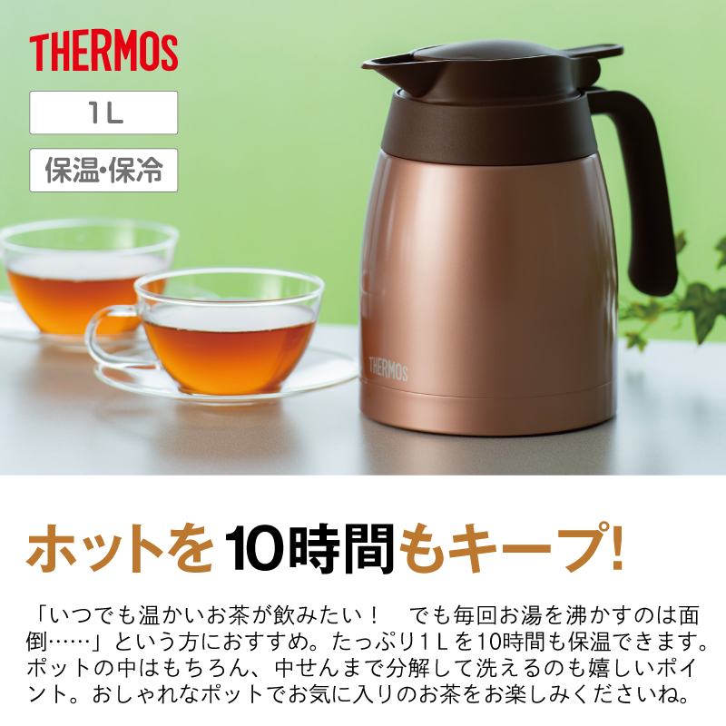 ティーライフ サーモス ステンレスポット ブロンズ ティーライフ サーモス ステンレスポット ブロンズ